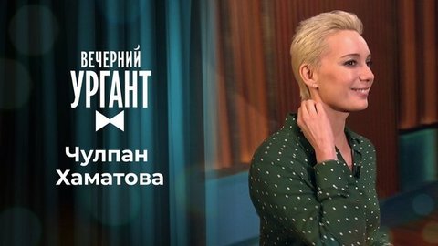 Чулпан Хаматова. Вечерний Ургант