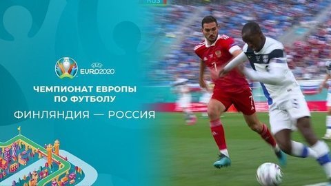 Финляндия — Россия. Полная видеозапись игры. Чемпионат Европы по футболу 2020