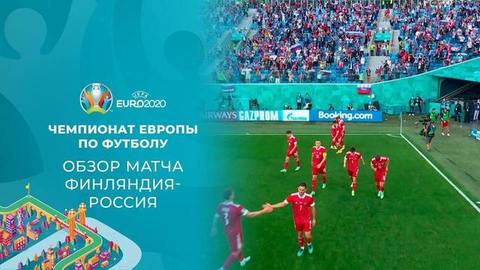 Финляндия — Россия. Лучшие моменты. Чемпионат Европы по футболу 2020