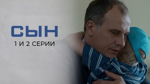 Сын. 1 и 2 серии