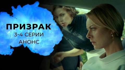Призрак. 3 и 4 серии