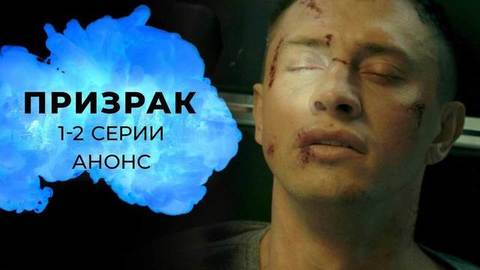 Призрак. 1 и 2 серии