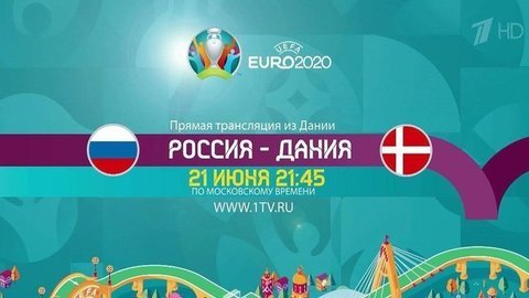 Сборная России по футболу сыграет с командой Дании 21 июня