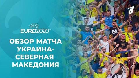 Украина — Северная Македония. Групповой этап. Лучшие моменты. Чемпионат Европы по футболу 2020