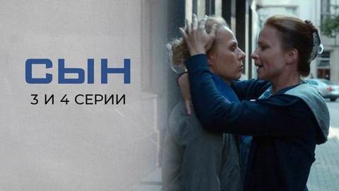 Сын. 3 и 4 серии
