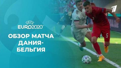 Дания — Бельгия. Лучшие моменты. Чемпионат Европы по футболу 2020
