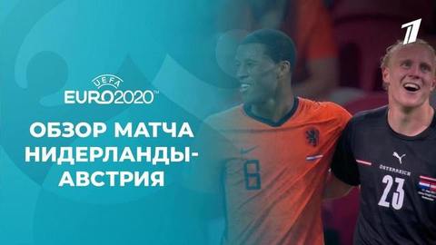 Нидерланды — Австрия. Лучшие моменты. Чемпионат Европы по футболу 2020