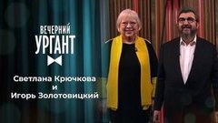 Светлана Крючкова и Игорь Золотовицкий. Вечерний Ургант