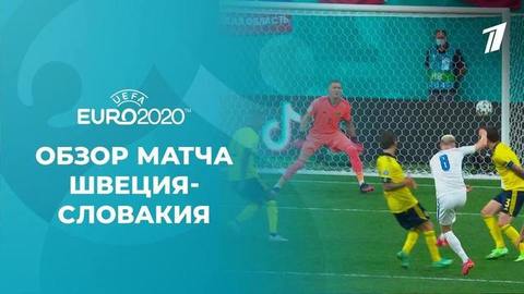 Швеция — Словакия. Лучшие моменты. Чемпионат Европы по футболу 2020
