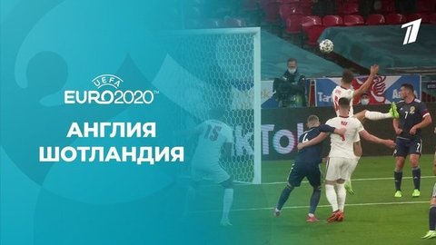 Англия — Шотландия. Полная видеозапись игры. Чемпионат Европы по футболу 2020