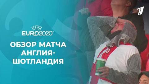 Англия — Шотландия. Лучшие моменты. Чемпионат Европы по футболу 2020