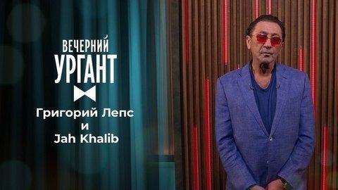 Григорий Лепс и Jah Khalib. Вечерний Ургант