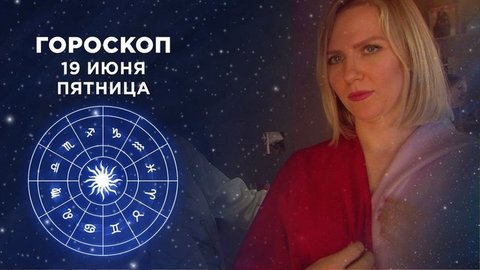 Гороскоп на 19 июня. Доброе утро. Суббота. Фрагмент