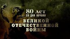 80 лет со дня начала Великой Отечественной войны. Концерт-реквием. Анонс