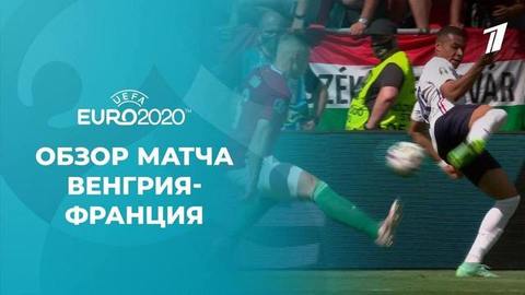 Венгрия — Франция. Лучшие моменты. Чемпионат Европы по футболу 2020