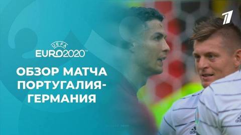 Португалия — Германия. Лучшие моменты. Чемпионат Европы по футболу 2020