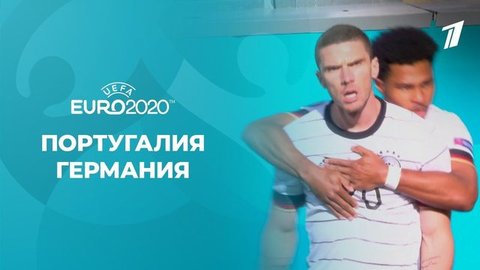 Португалия — Германия. Полная видеозапись игры. Чемпионат Европы по футболу 2020