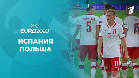 Испания — Польша. Чемпионат Европы по футболу 2020