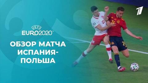 Испания — Польша. Групповой этап. Лучшие моменты. Чемпионат Европы по футболу 2020