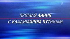 Глаза в глаза: прямые ответы на вопросы. Прямая линия с Владимиром Путиным. 30 июня в 12:00