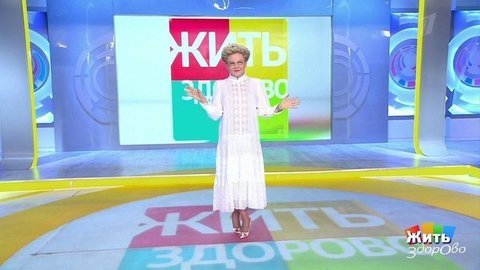 Жить здорово! Анонс