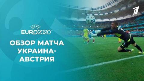 Украина — Австрия. Лучшие моменты. Чемпионат Европы по футболу 2020