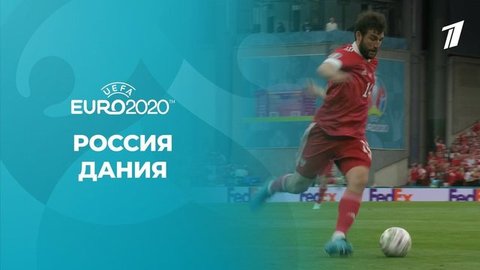 Россия — Дания. Полная видеозапись игры. Чемпионат Европы по футболу 2020