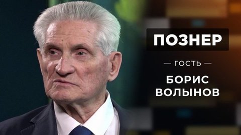 Гость Борис Волынов. Познер