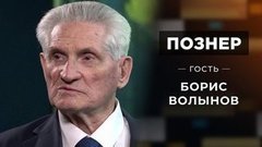 Гость Борис Волынов. Познер