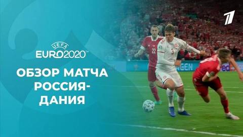 Россия — Дания. Групповой этап. Лучшие моменты. Чемпионат Европы по футболу 2020