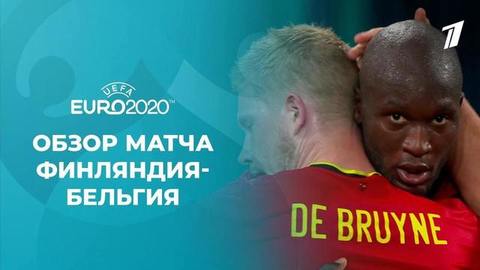 Финляндия — Бельгия. Лучшие моменты. Чемпионат Европы по футболу 2020