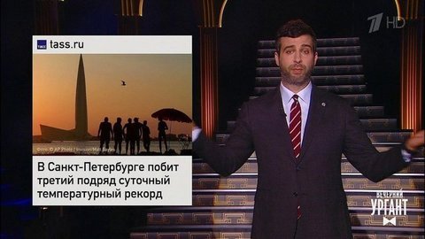 О матче Россия — Дания, жаре в Петербурге и ЕГЭ на 300 баллов. Вечерний Ургант
