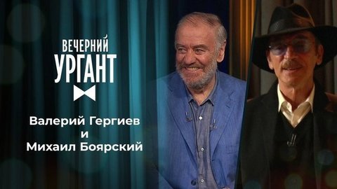 Валерий Гергиев и Михаил Боярский. Вечерний Ургант