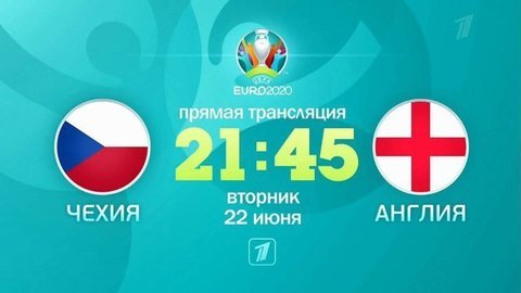 Чехия — Англия. Чемпионат Европы по футболу 2020 UEFA. Анонс