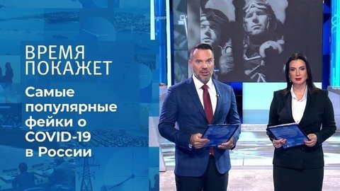 Фейки о коронавирусе. Время покажет. Фрагмент
