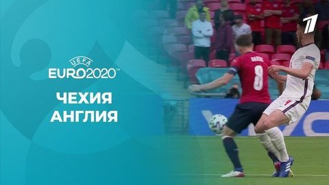 Чехия — Англия. Полная видеозапись игры. Чемпионат Европы по футболу 2020