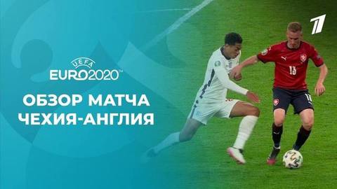 Чехия — Англия. Лучшие моменты. Чемпионат Европы по футболу 2020