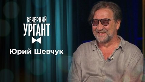 Юрий Шевчук. Вечерний Ургант