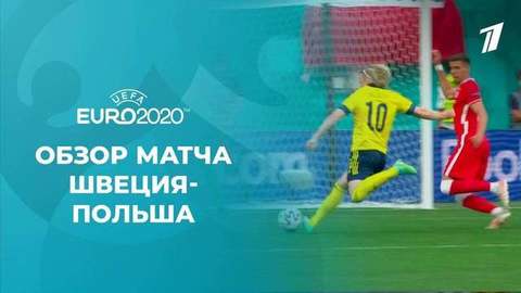 Швеция — Польша. Лучшие моменты. Чемпионат Европы по футболу 2020