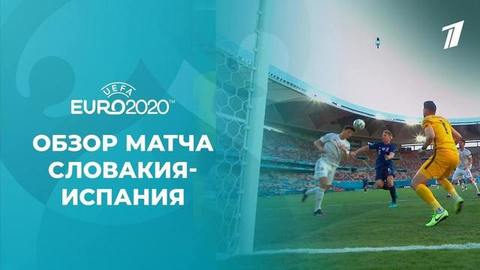 Словакия — Испания. Лучшие моменты. Чемпионат Европы по футболу 2020