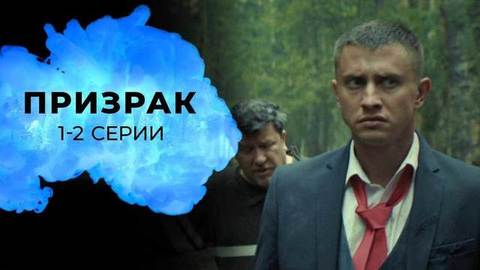 Призрак. 1 и 2 серии