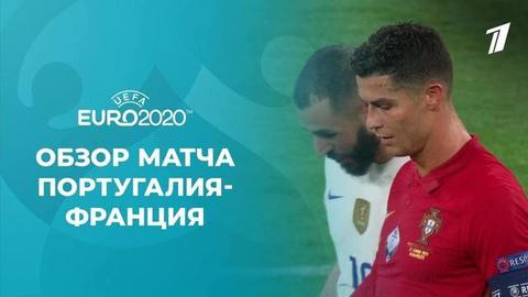 Португалия — Франция. Лучшие моменты. Чемпионат Европы по футболу 2020