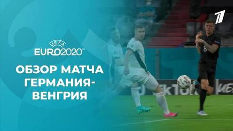 Германия — Венгрия. Лучшие моменты. Чемпионат Европы по футболу 2020