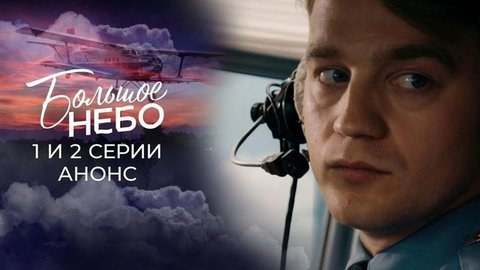 Большое небо. 1 и 2 серии