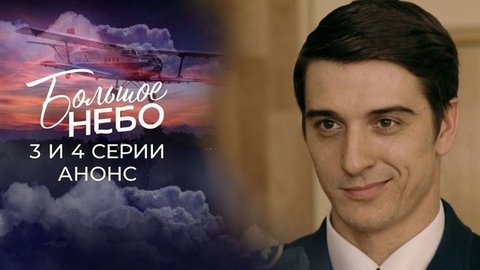 Большое небо. 3 и 4 серии