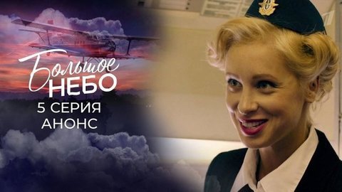 Большое небо. 5 серия