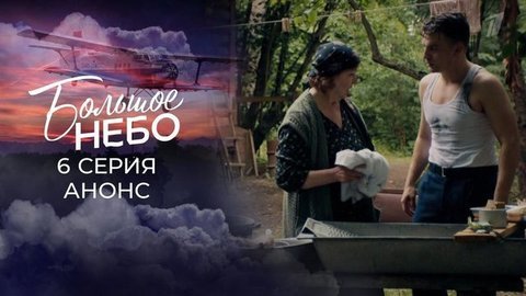 Большое небо. 6 серия