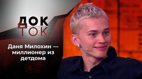 Даня Милохин: украденное детство. Док-ток