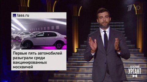 Розыгрыш машины среди привившихся. Домик для бегемота за 31 млн. Атака пчел на Москву. Вечерний Ургант