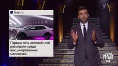 Розыгрыш машины среди привившихся. Домик для бегемота за 31 млн. Атака пчел на Москву. Вечерний Ургант